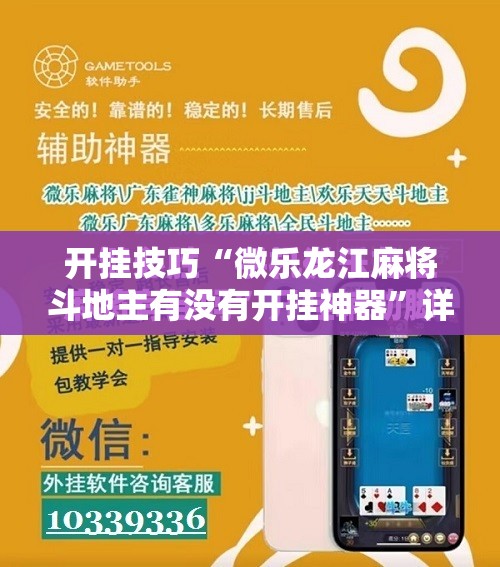 开挂技巧“微乐龙江麻将斗地主有没有开挂神器”详细开挂教程