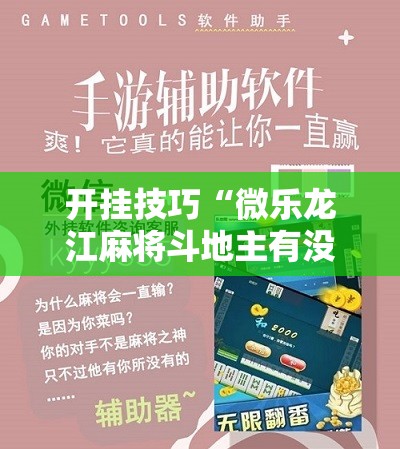 开挂技巧“微乐龙江麻将斗地主有没有开挂神器”详细开挂教程