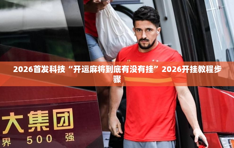 2026首发科技“开运麻将到底有没有挂”2026开挂教程步骤