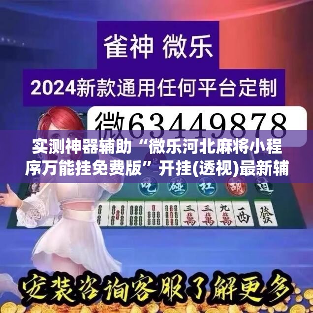 实测神器辅助“微乐河北麻将小程序万能挂免费版”开挂(透视)最新辅助详细
