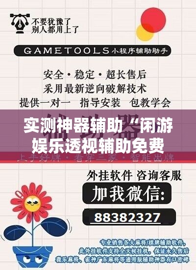 实测神器辅助“闲游娱乐透视辅助免费”详细开挂教程