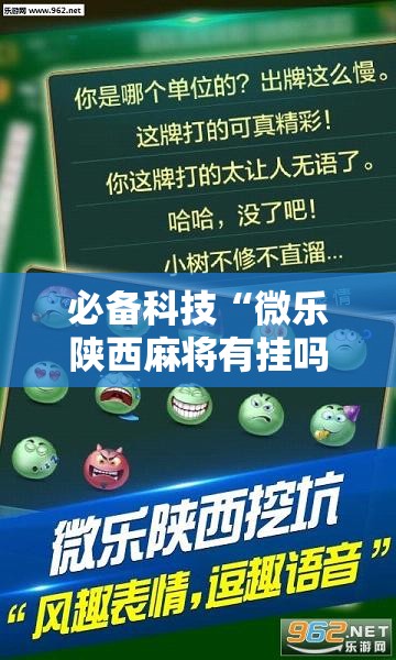 必备科技“微乐陕西麻将有挂吗免费”开挂详细教程