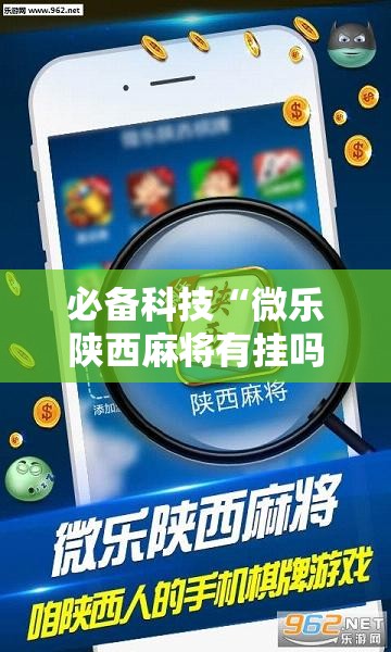 必备科技“微乐陕西麻将有挂吗免费	”开挂详细教程
