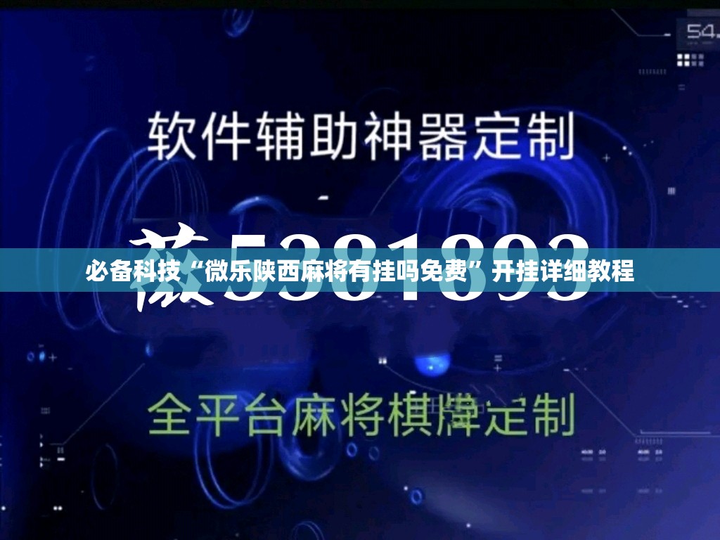 必备科技“微乐陕西麻将有挂吗免费”开挂详细教程