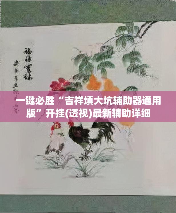 一键必胜“吉祥填大坑辅助器通用版	”开挂(透视)最新辅助详细
