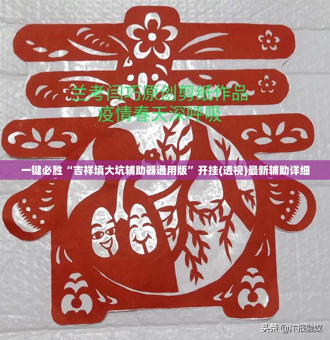 一键必胜“吉祥填大坑辅助器通用版”开挂(透视)最新辅助详细
