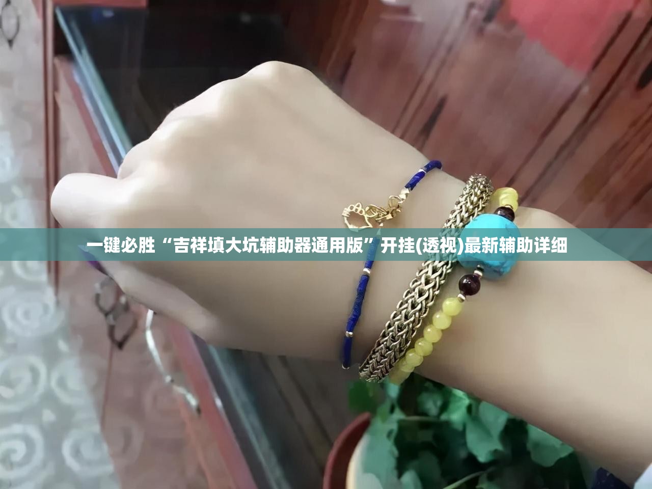一键必胜“吉祥填大坑辅助器通用版	”开挂(透视)最新辅助详细