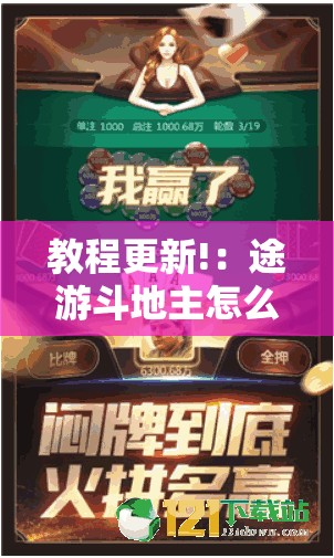 教程更新!：途游斗地主怎么开挂”详细分享装挂步骤