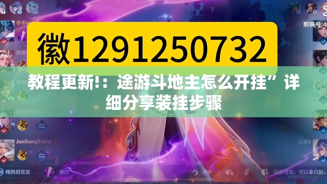 教程更新!：途游斗地主怎么开挂”详细分享装挂步骤