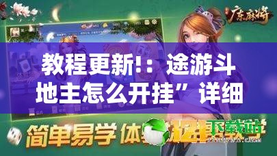 教程更新!：途游斗地主怎么开挂”详细分享装挂步骤