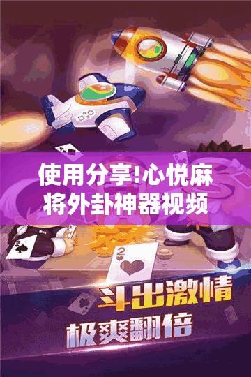 使用分享!心悦麻将外卦神器视频教程”原来可以开挂