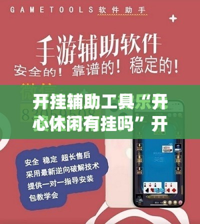 开挂辅助工具“开心休闲有挂吗	”开挂(透视)最新辅助详细