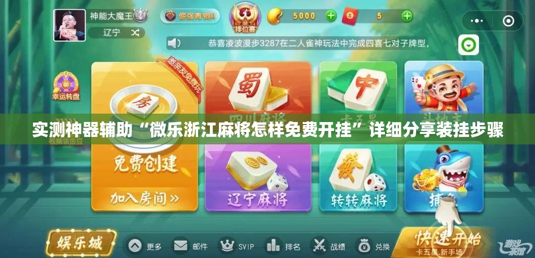 实测神器辅助“微乐浙江麻将怎样免费开挂”详细分享装挂步骤