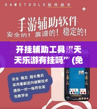 开挂辅助工具“天天乐游有挂吗”(免费)开挂辅助教学(最新辅助开挂教程)