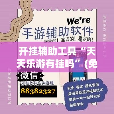 开挂辅助工具“天天乐游有挂吗”(免费)开挂辅助教学(最新辅助开挂教程)