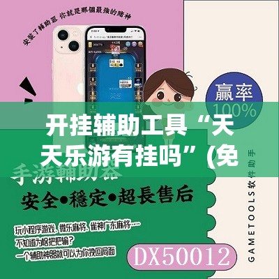 开挂辅助工具“天天乐游有挂吗”(免费)开挂辅助教学(最新辅助开挂教程)