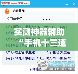 实测神器辅助“手机十三道有挂吗”(透视挂)辅助下载教程