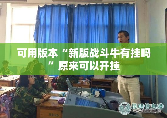 可用版本“新版战斗牛有挂吗”原来可以开挂