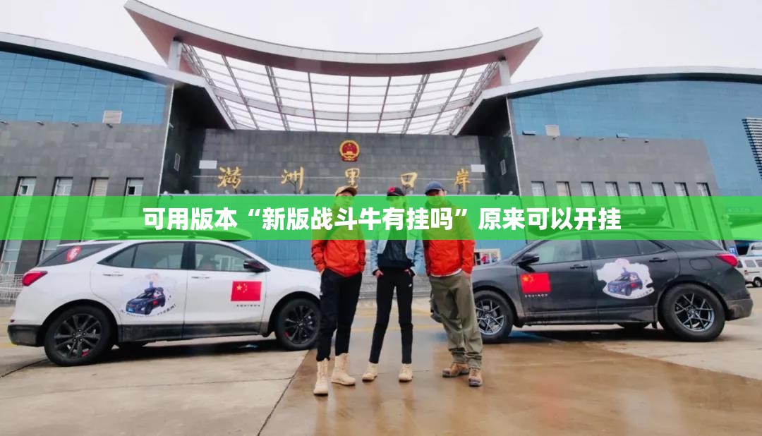可用版本“新版战斗牛有挂吗	”原来可以开挂