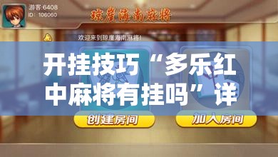 开挂技巧“多乐红中麻将有挂吗	”详细分享装挂步骤