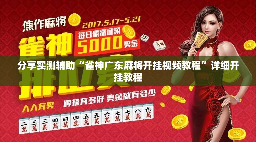 分享实测辅助“雀神广东麻将开挂视频教程”详细开挂教程