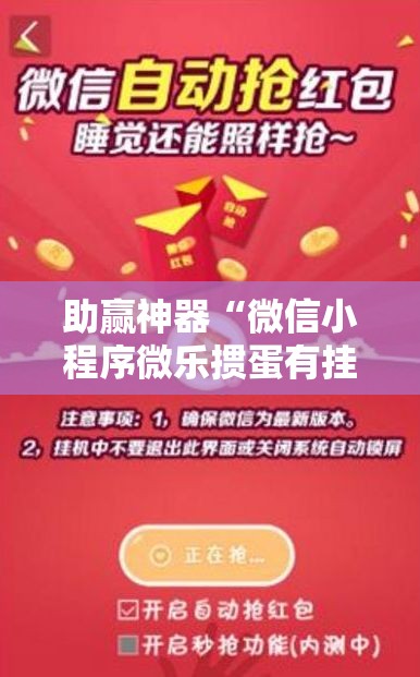 助赢神器“微信小程序微乐掼蛋有挂吗”其实确实有挂