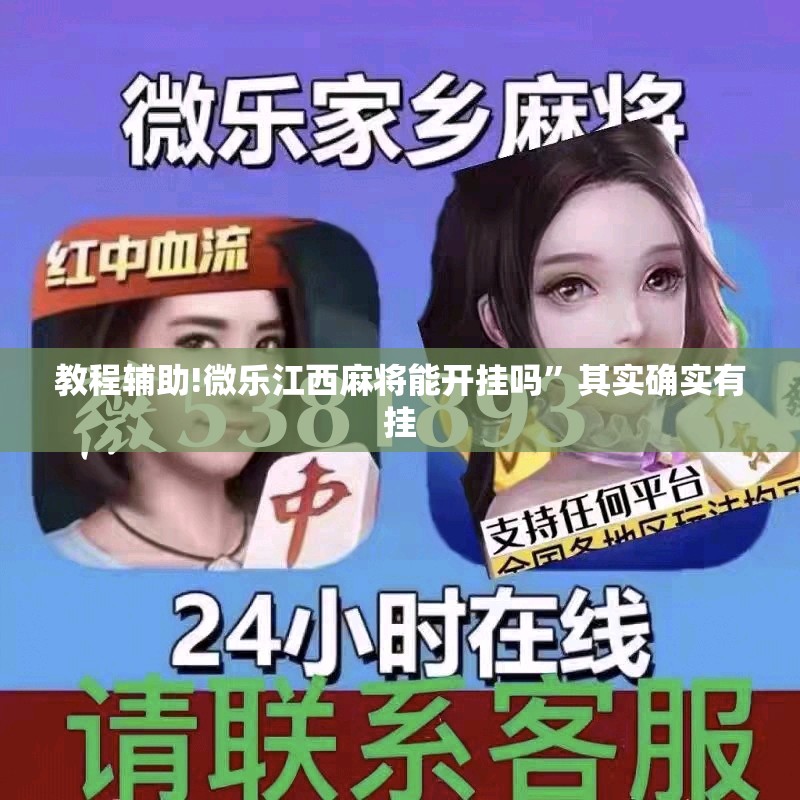 教程辅助!微乐江西麻将能开挂吗”其实确实有挂