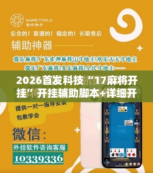 2026首发科技“17麻将开挂”开挂辅助脚本+详细开挂安装教程