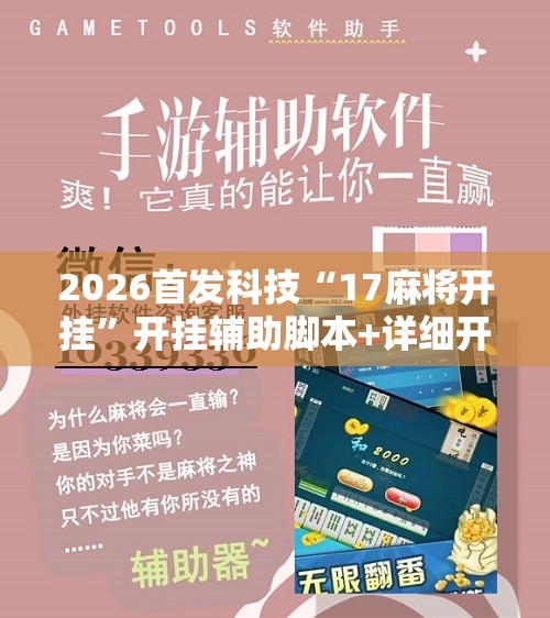 2026首发科技“17麻将开挂”开挂辅助脚本+详细开挂安装教程