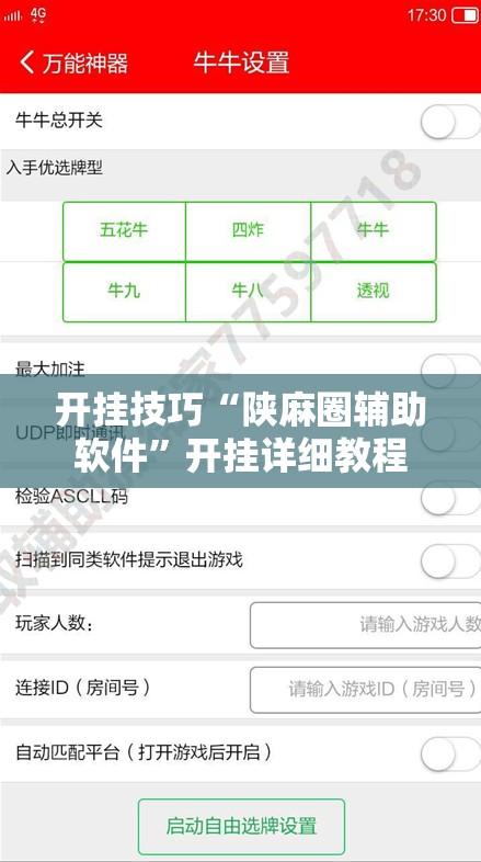 开挂技巧“陕麻圈辅助软件”开挂详细教程