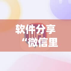 软件分享“微信里打麻将必赢神器开挂方法”开挂(透视)辅助教程