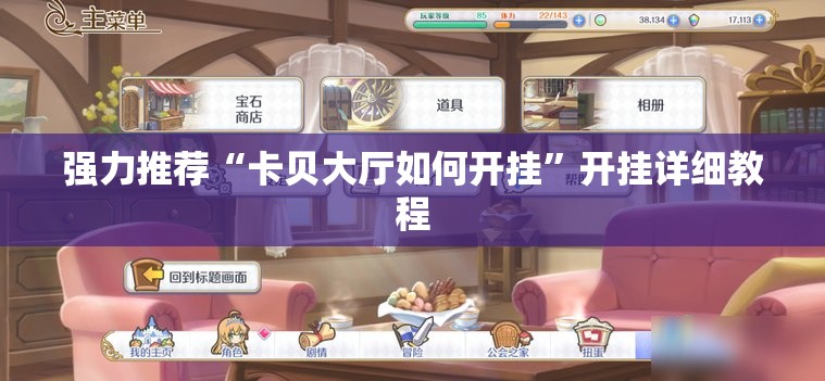 强力推荐“卡贝大厅如何开挂”开挂详细教程