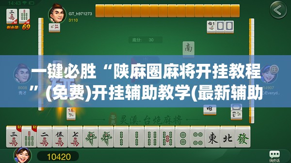 一键必胜“陕麻圈麻将开挂教程”(免费)开挂辅助教学(最新辅助开挂教程)