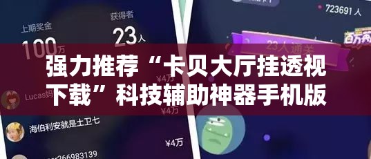 强力推荐“卡贝大厅挂透视下载”科技辅助神器手机版