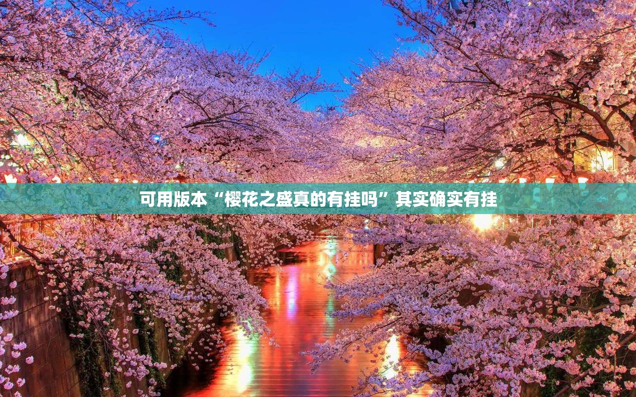 可用版本“樱花之盛真的有挂吗”其实确实有挂