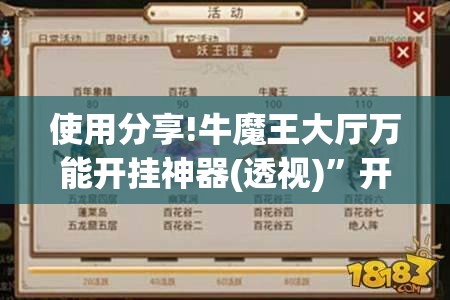 使用分享!牛魔王大厅万能开挂神器(透视)”开挂辅助脚本+详细开挂安装教程