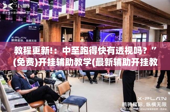 教程更新!：中至跑得快有透视吗？”(免费)开挂辅助教学(最新辅助开挂教程)
