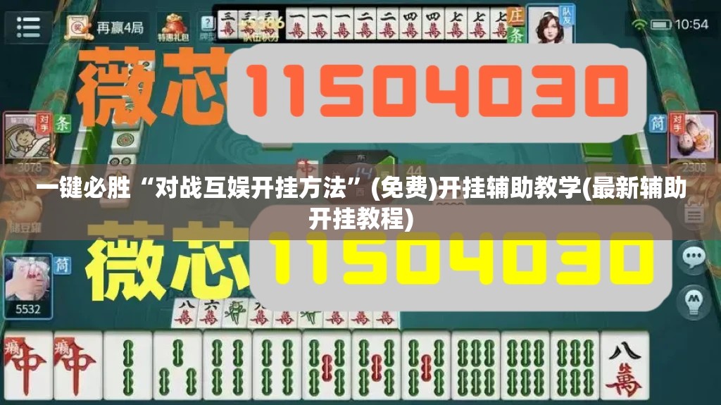 一键必胜“对战互娱开挂方法	”(免费)开挂辅助教学(最新辅助开挂教程)