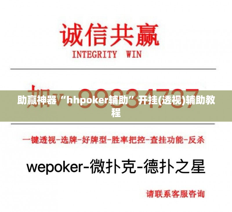 助赢神器“hhpoker辅助”开挂(透视)辅助教程