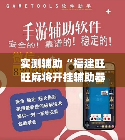 实测辅助“福建旺旺麻将开挂辅助器通用版”(免费)开挂辅助教学(最新辅助开挂教程)
