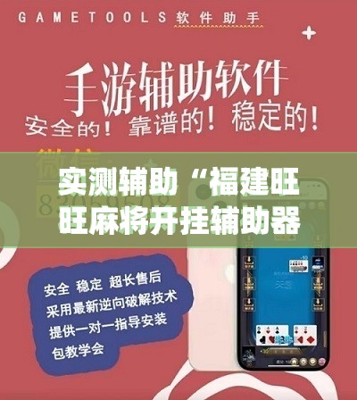 实测辅助“福建旺旺麻将开挂辅助器通用版”(免费)开挂辅助教学(最新辅助开挂教程)
