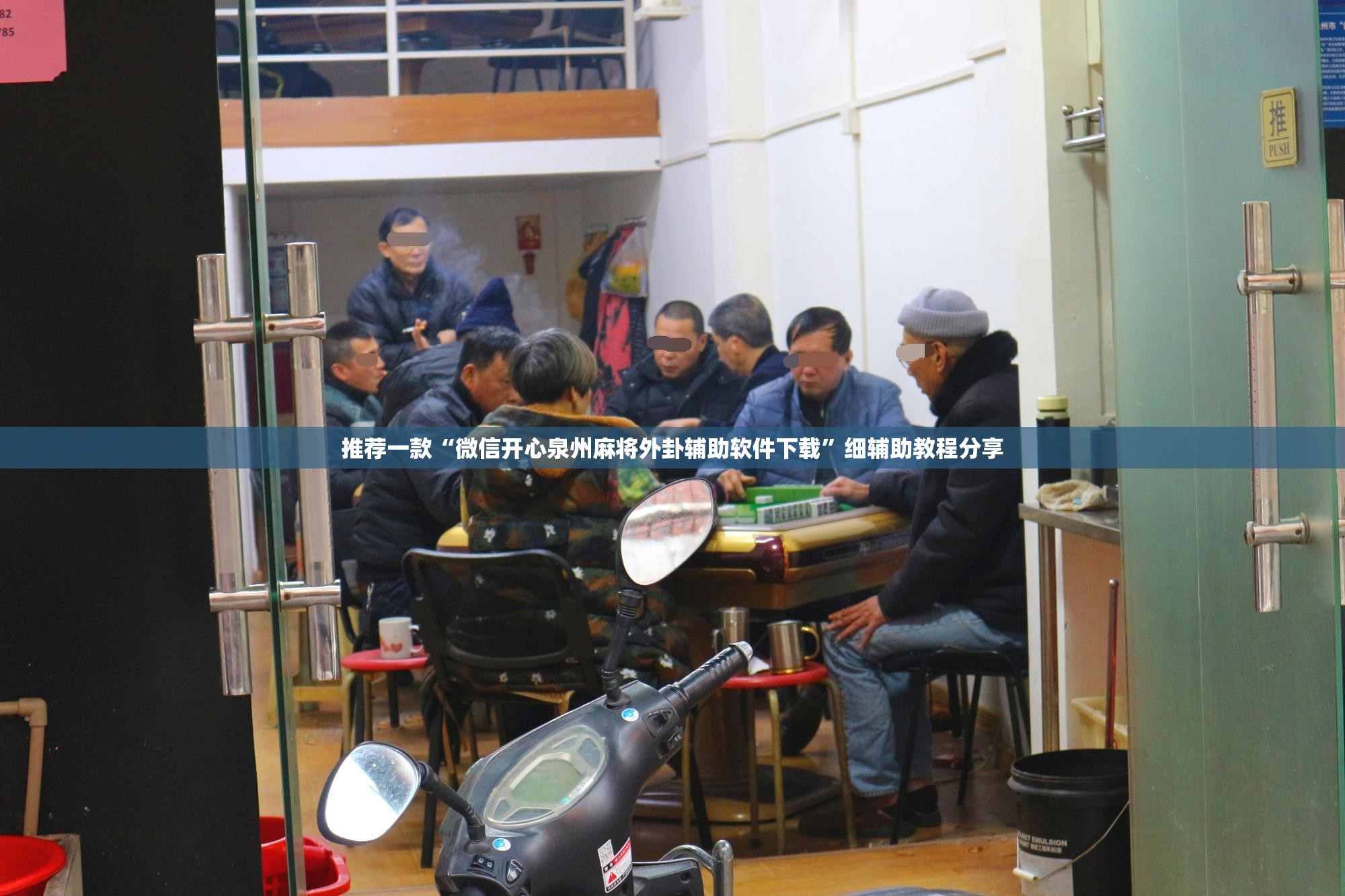 推荐一款“微信开心泉州麻将外卦辅助软件下载”细辅助教程分享