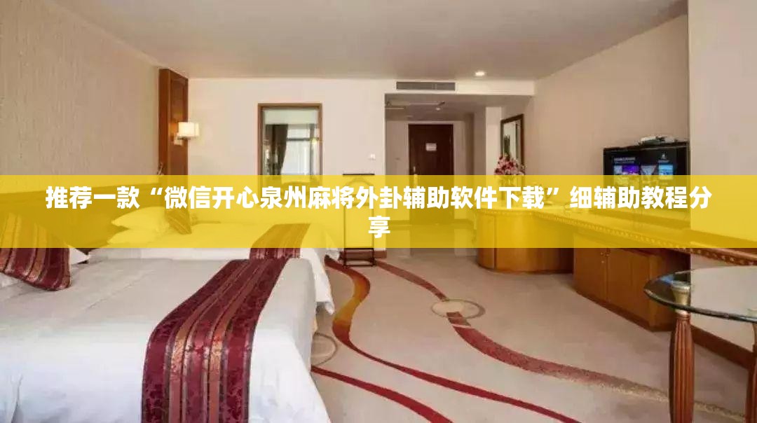 推荐一款“微信开心泉州麻将外卦辅助软件下载	”细辅助教程分享