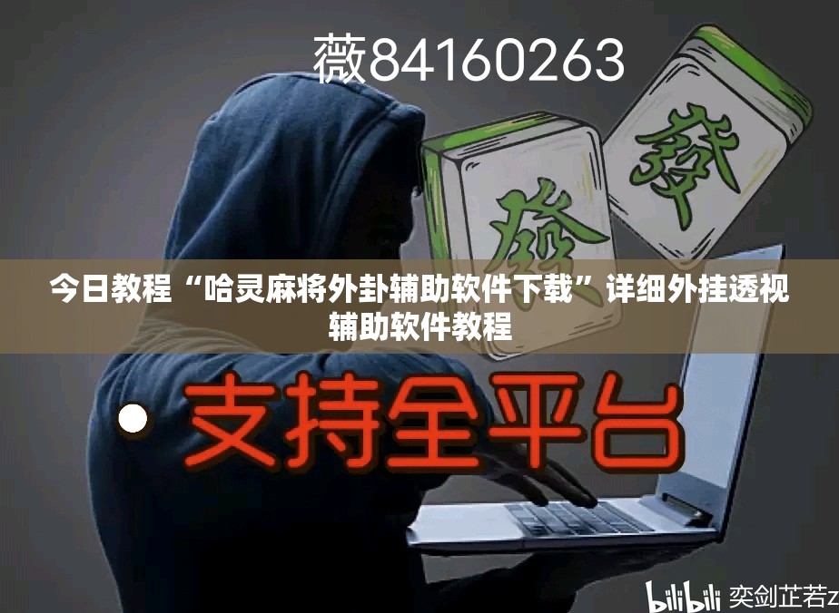 今日教程“哈灵麻将外卦辅助软件下载”详细外挂透视辅助软件教程