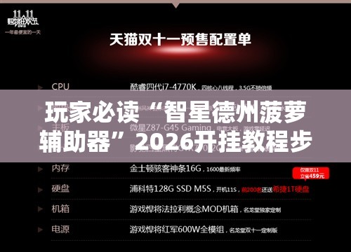 玩家必读“智星德州菠萝辅助器”2026开挂教程步骤