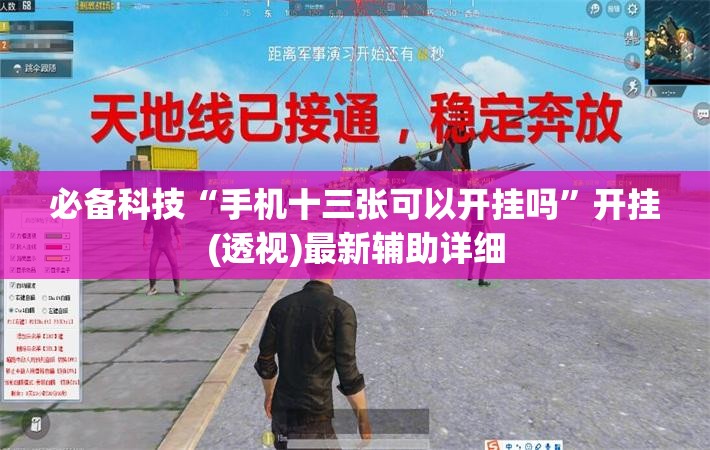 必备科技“手机十三张可以开挂吗”开挂(透视)最新辅助详细