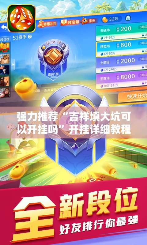 强力推荐“吉祥填大坑可以开挂吗	”开挂详细教程