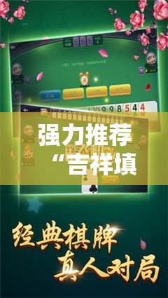 强力推荐“吉祥填大坑可以开挂吗”开挂详细教程