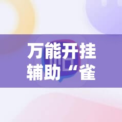 万能开挂辅助“雀姬麻将有挂吗	”科技辅助神器手机版