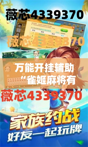 万能开挂辅助“雀姬麻将有挂吗	”科技辅助神器手机版